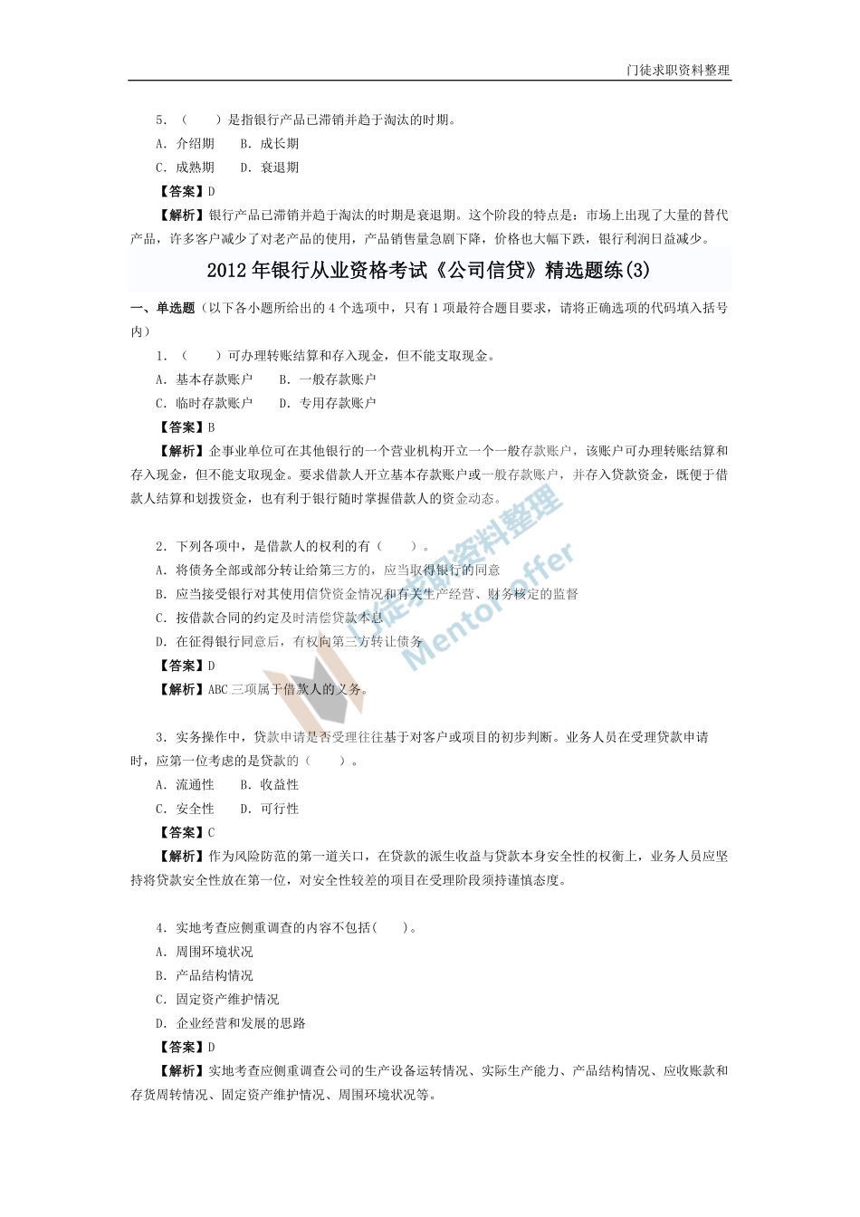 银行从业资格考试题和答案(公司信贷).pdf_第3页