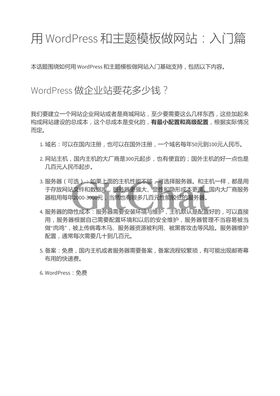 用 WordPress 和主题模板做网站：入门篇.pdf_第1页
