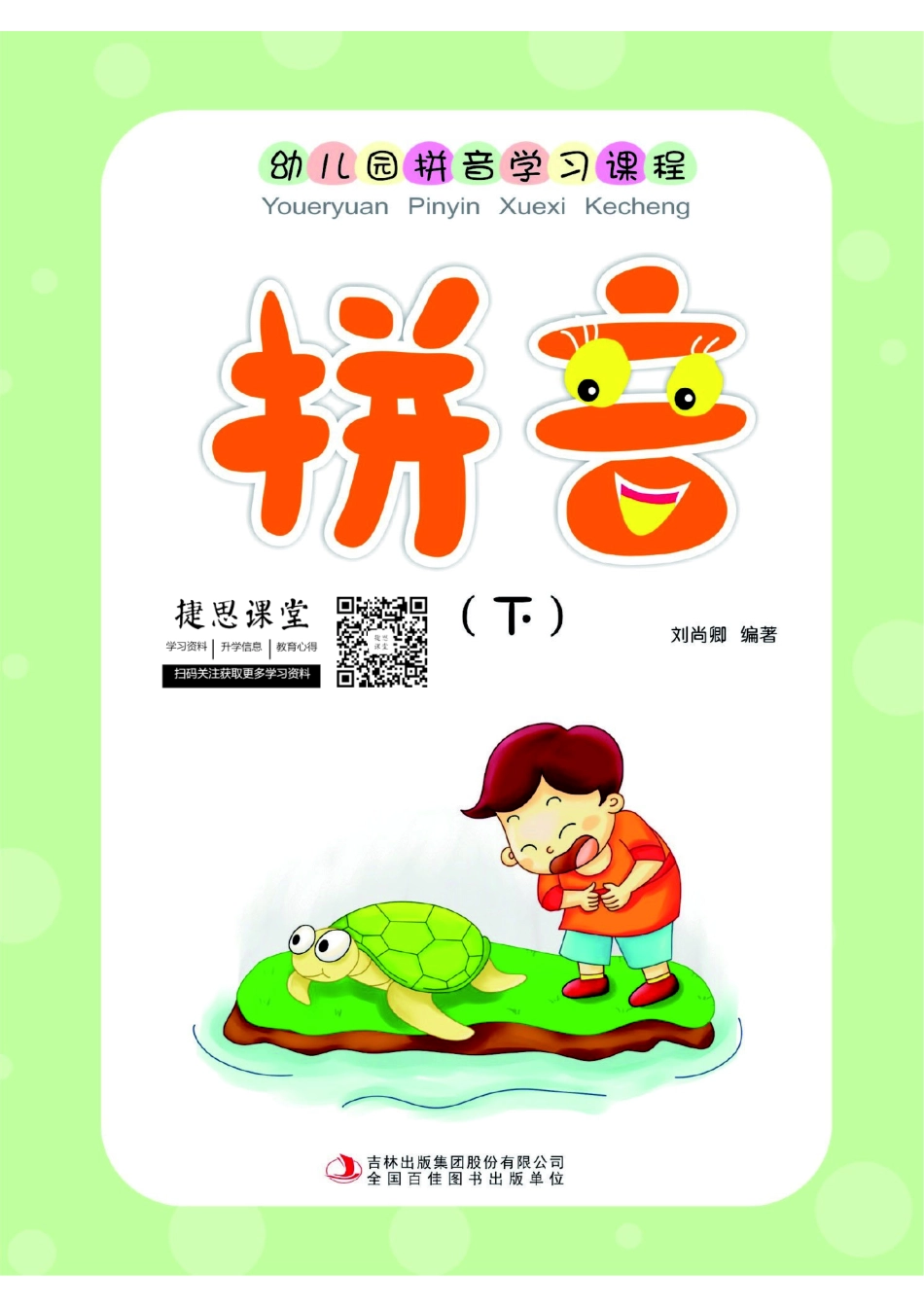 幼儿拼音学习课程：拼音（下）.pdf_第1页