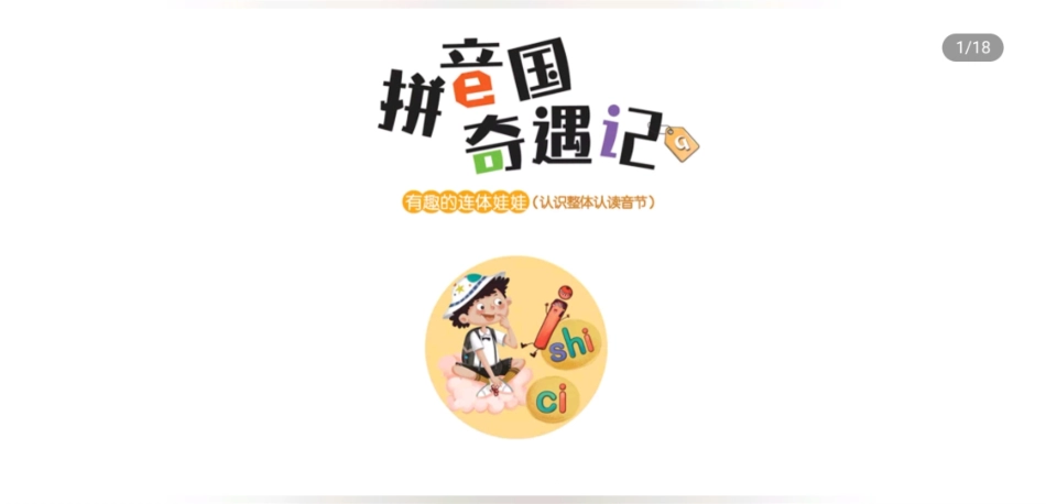 有趣的连体娃娃-认识整体认读音节.pdf_第1页