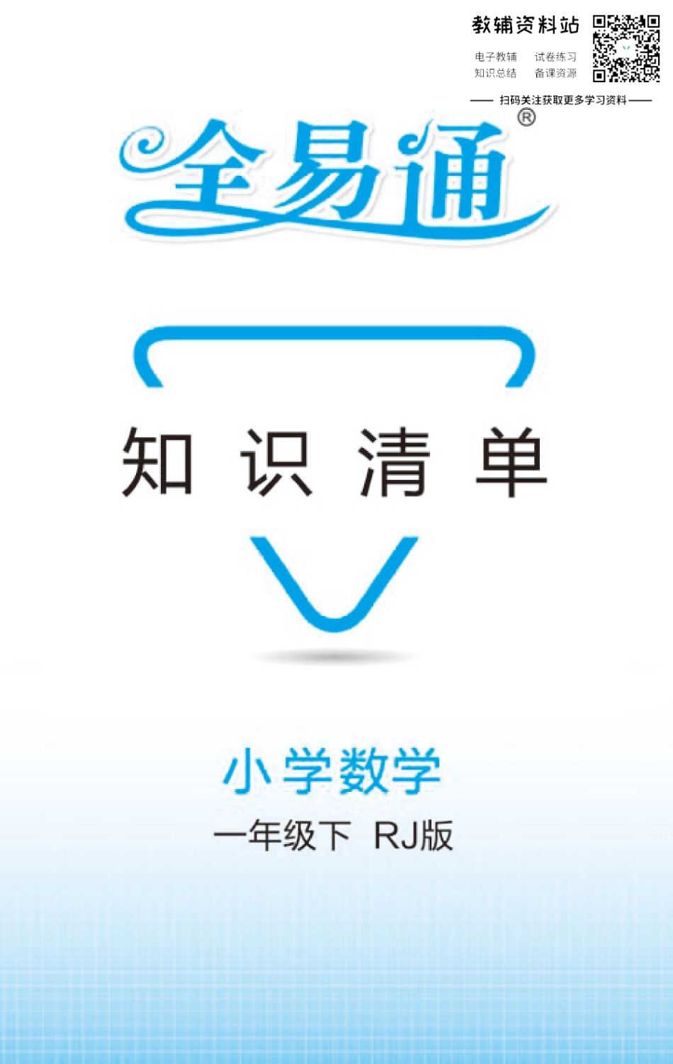 一年级下册数学人教版知识清单（全易通）.pdf_第1页