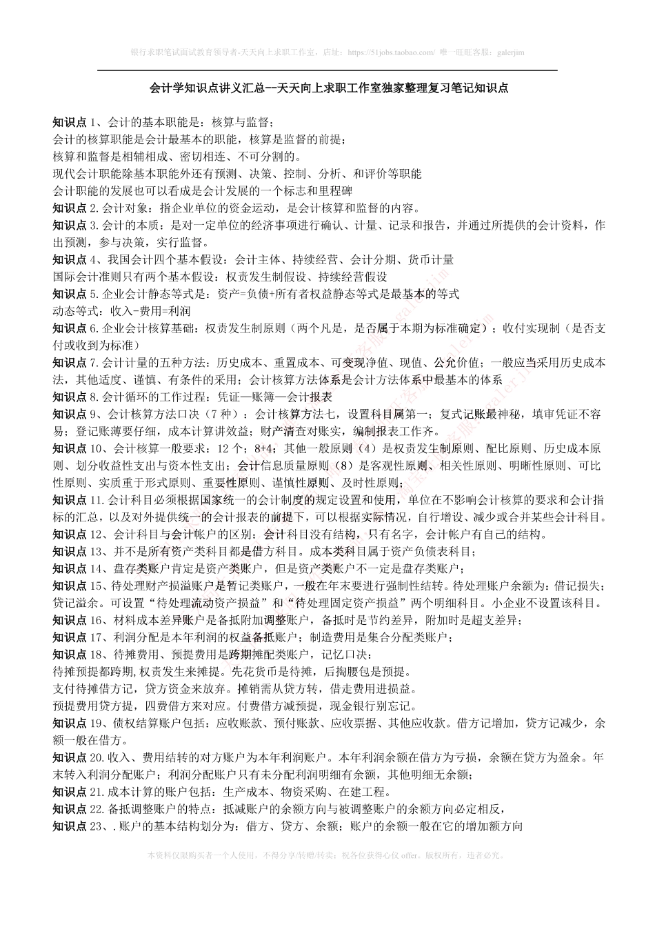 移动笔试知识点之--（财务类）会计学复习知识点讲义整理.pdf_第1页