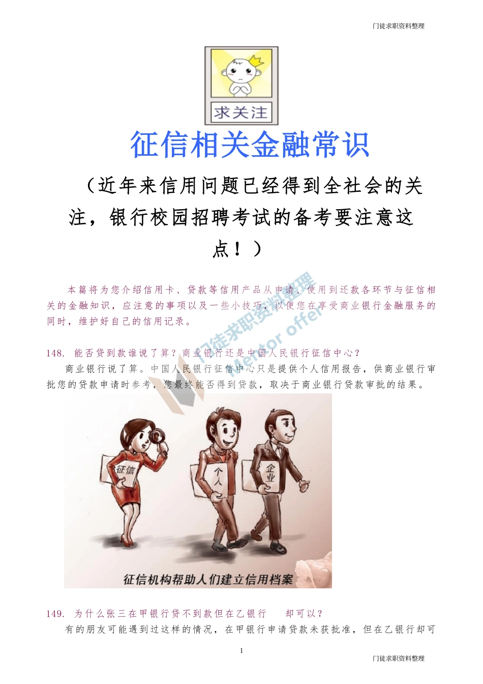 征信相关金融常识！！！.pdf_第1页
