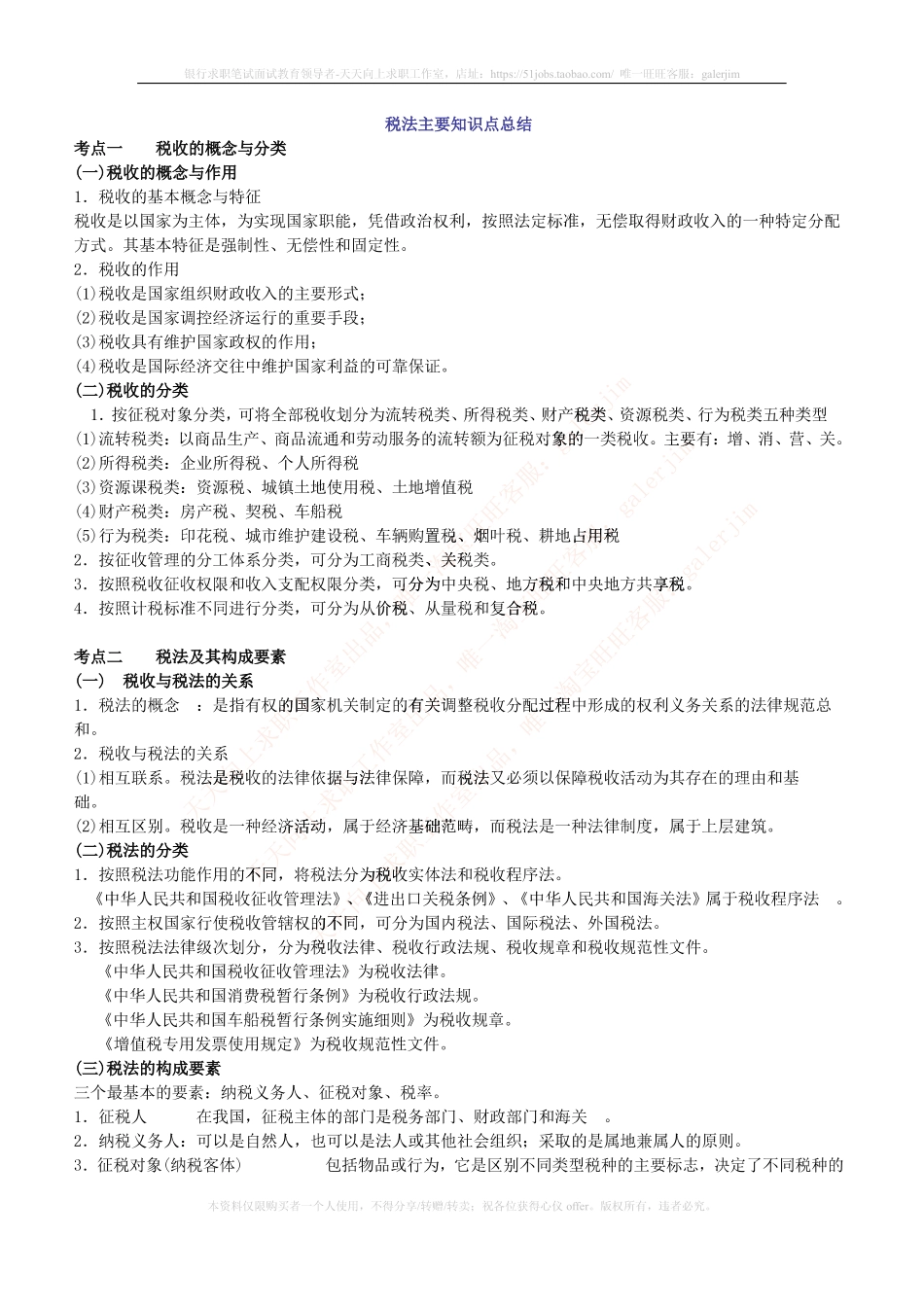移动笔试知识点之--（财务类）税法主要知识点总结.pdf_第1页