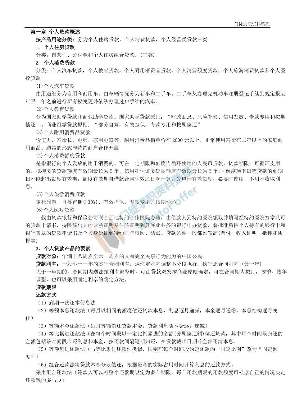 银行从业资格考试《个人贷款》讲义(精简版).pdf_第1页