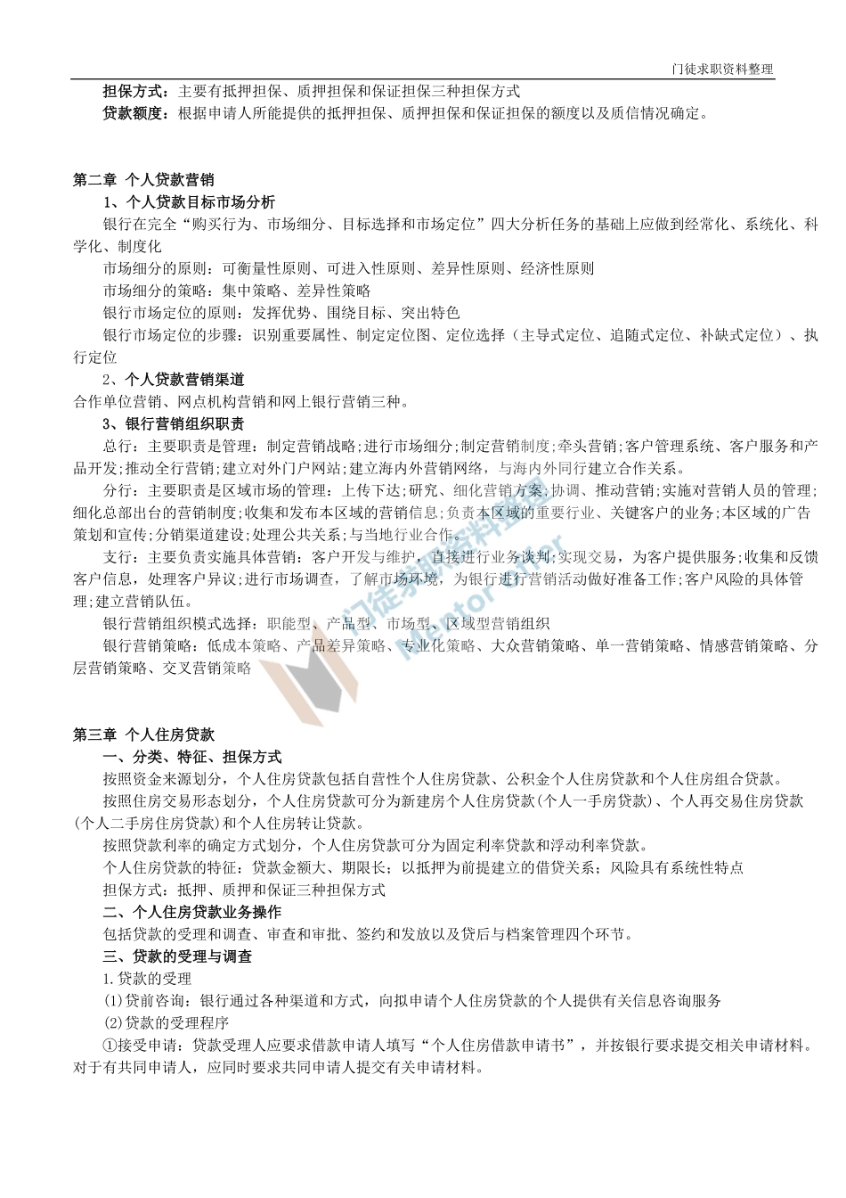 银行从业资格考试《个人贷款》讲义(精简版).pdf_第2页