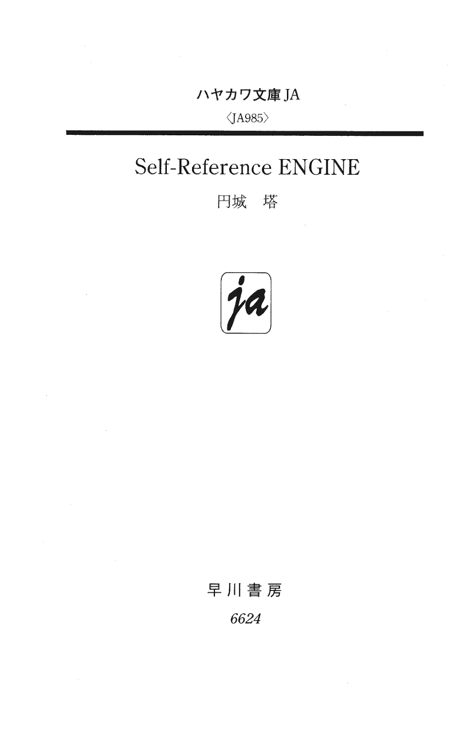 円城塔－Self-Reference Engine.pdf_第3页