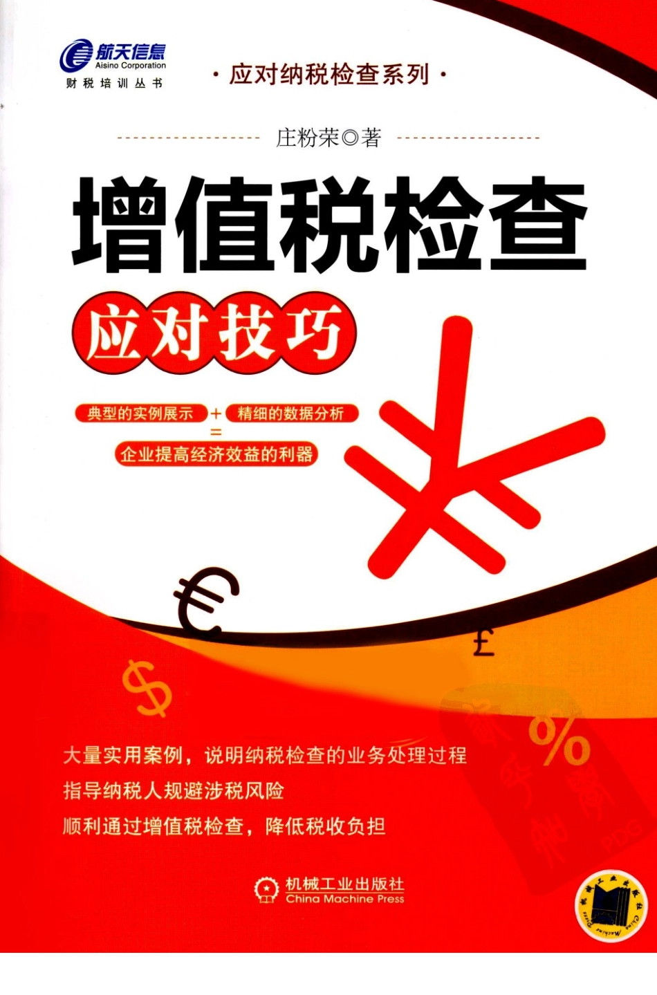 增值税检查应对技巧PDF电子版.pdf_第1页