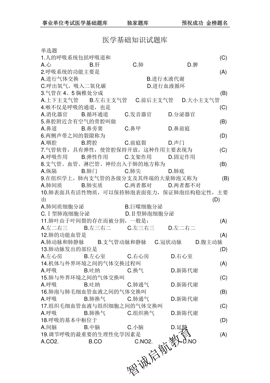 医学基础知识试题库.pdf_第1页