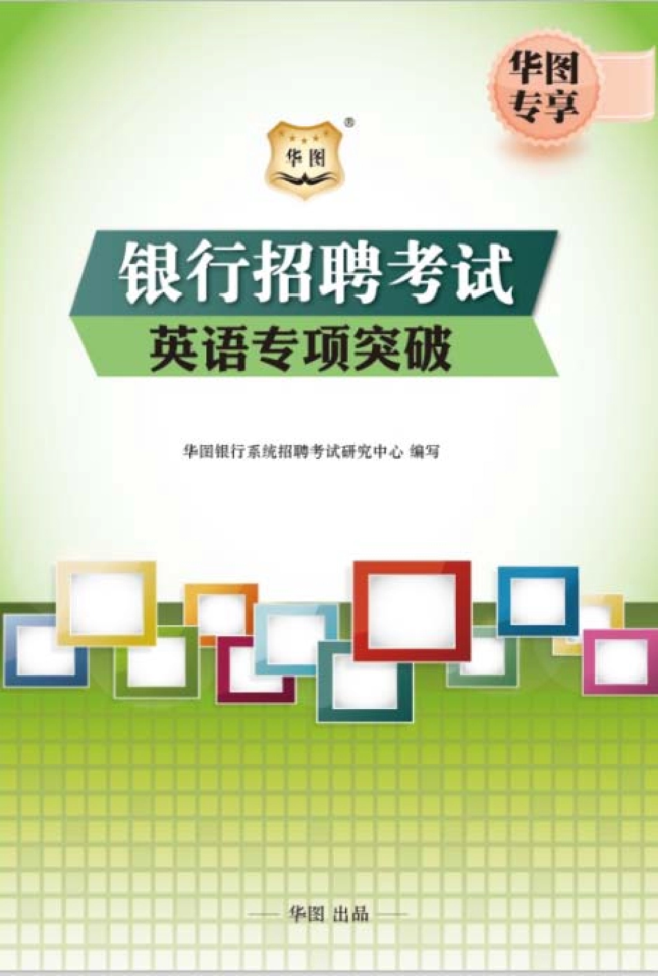 英语专项突破.pdf_第1页