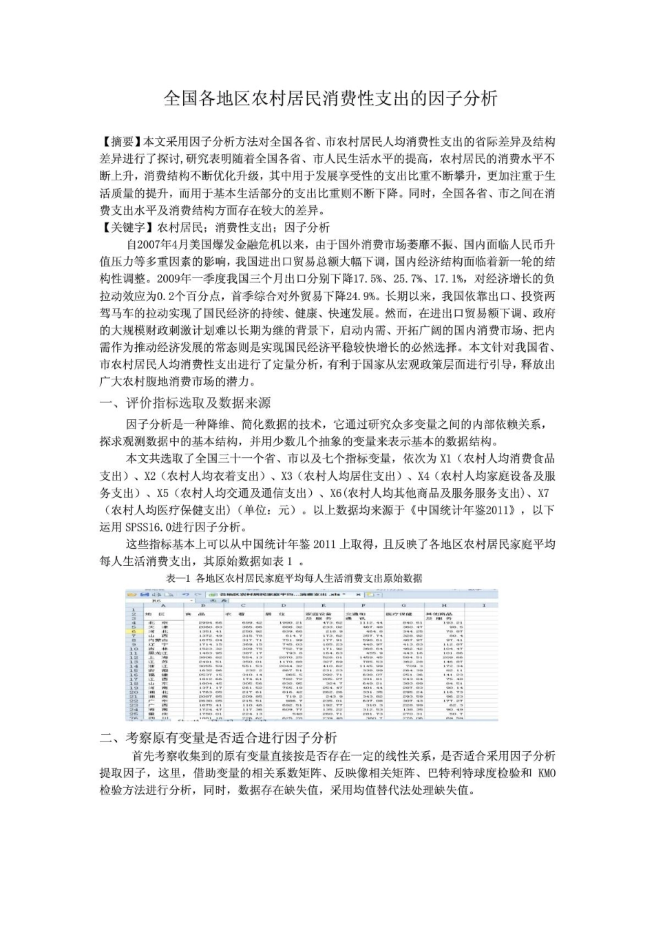 因子分析论文(1).pdf_第1页