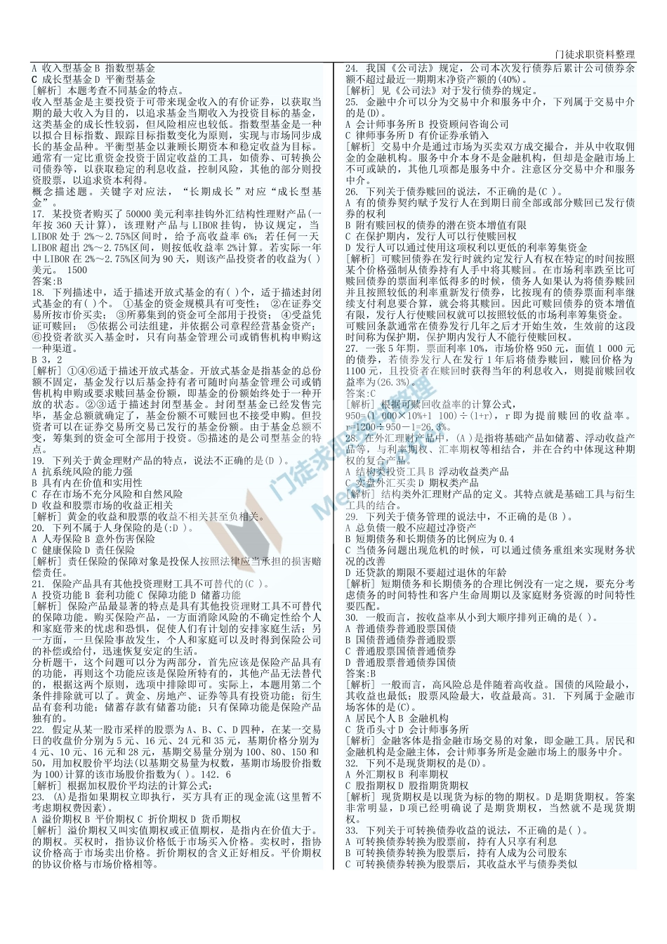 银行从业个人理财真题(打印版).pdf_第2页