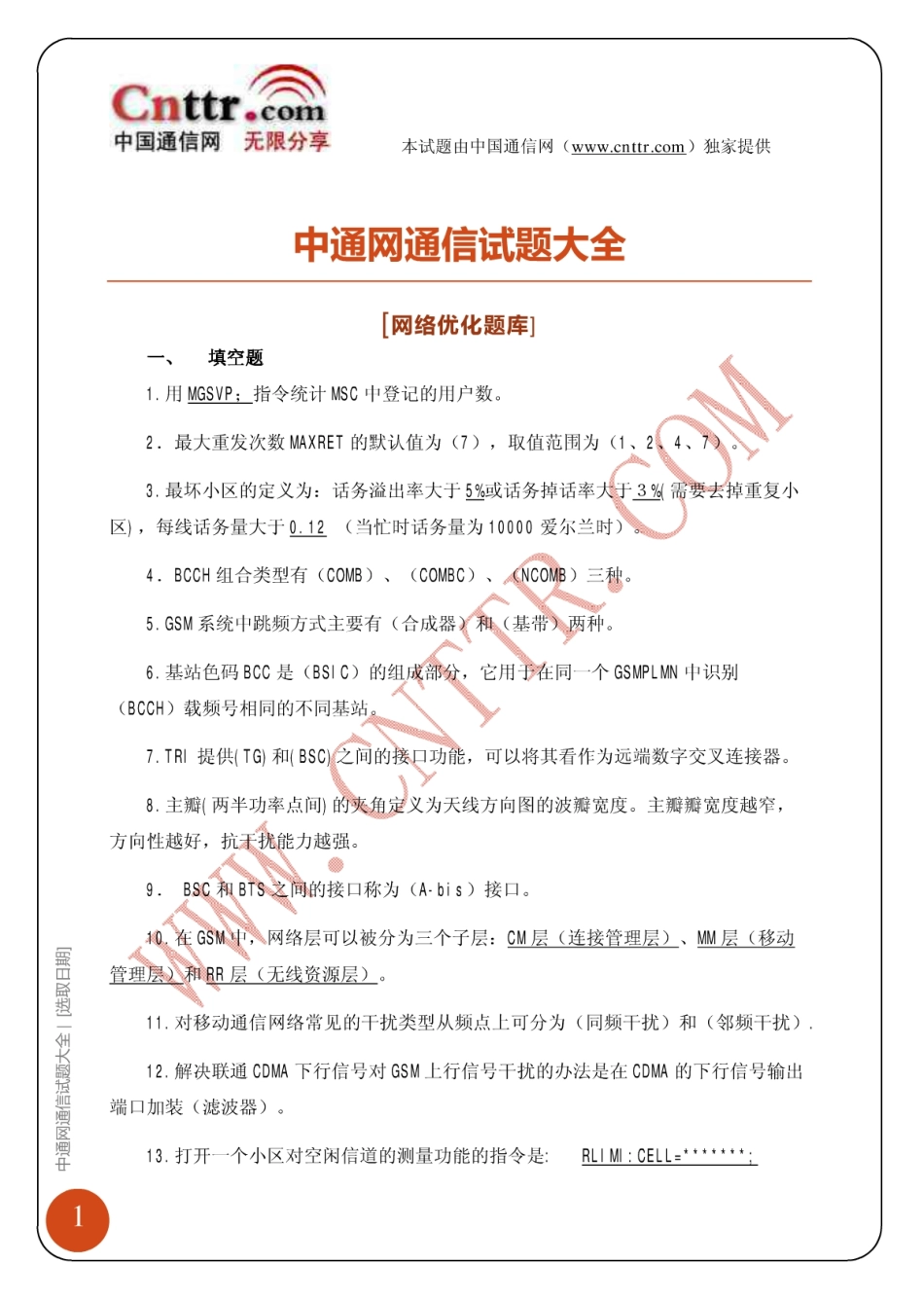 移动笔试知识点之--（通信类）中通网通信试题大全（网络优化题库）.pdf_第2页