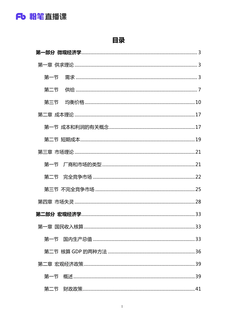 银行校招笔试系统班-理论攻坚-经济学讲义 2.pdf_第2页