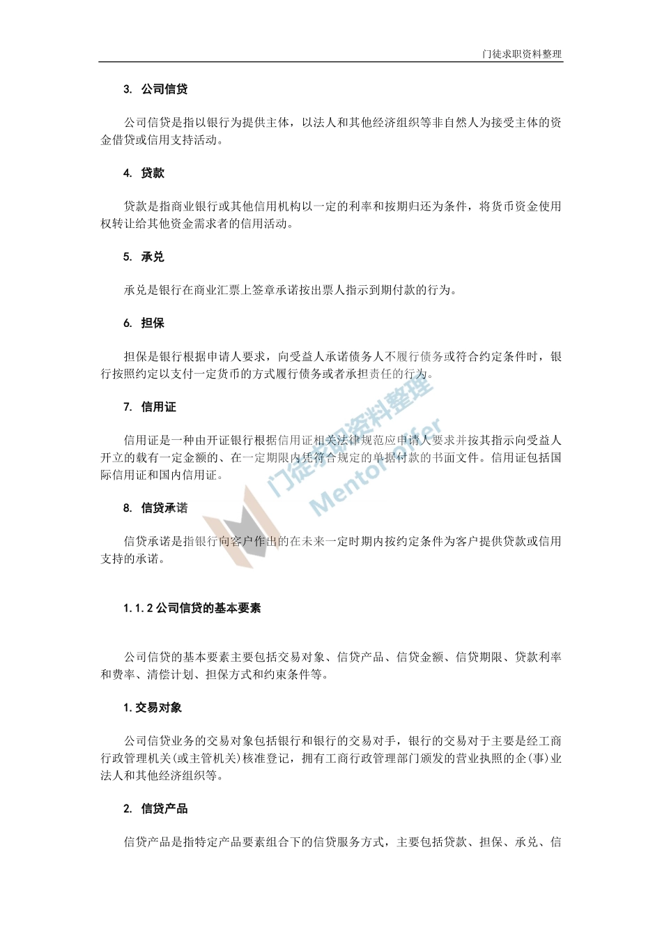 银行从业资格公司信贷讲义.pdf_第2页