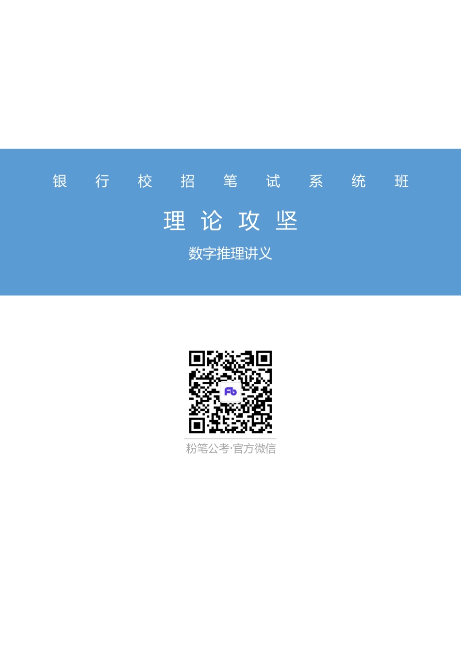 银行校招笔试系统班-理论攻坚-数字推理讲义.pdf_第1页