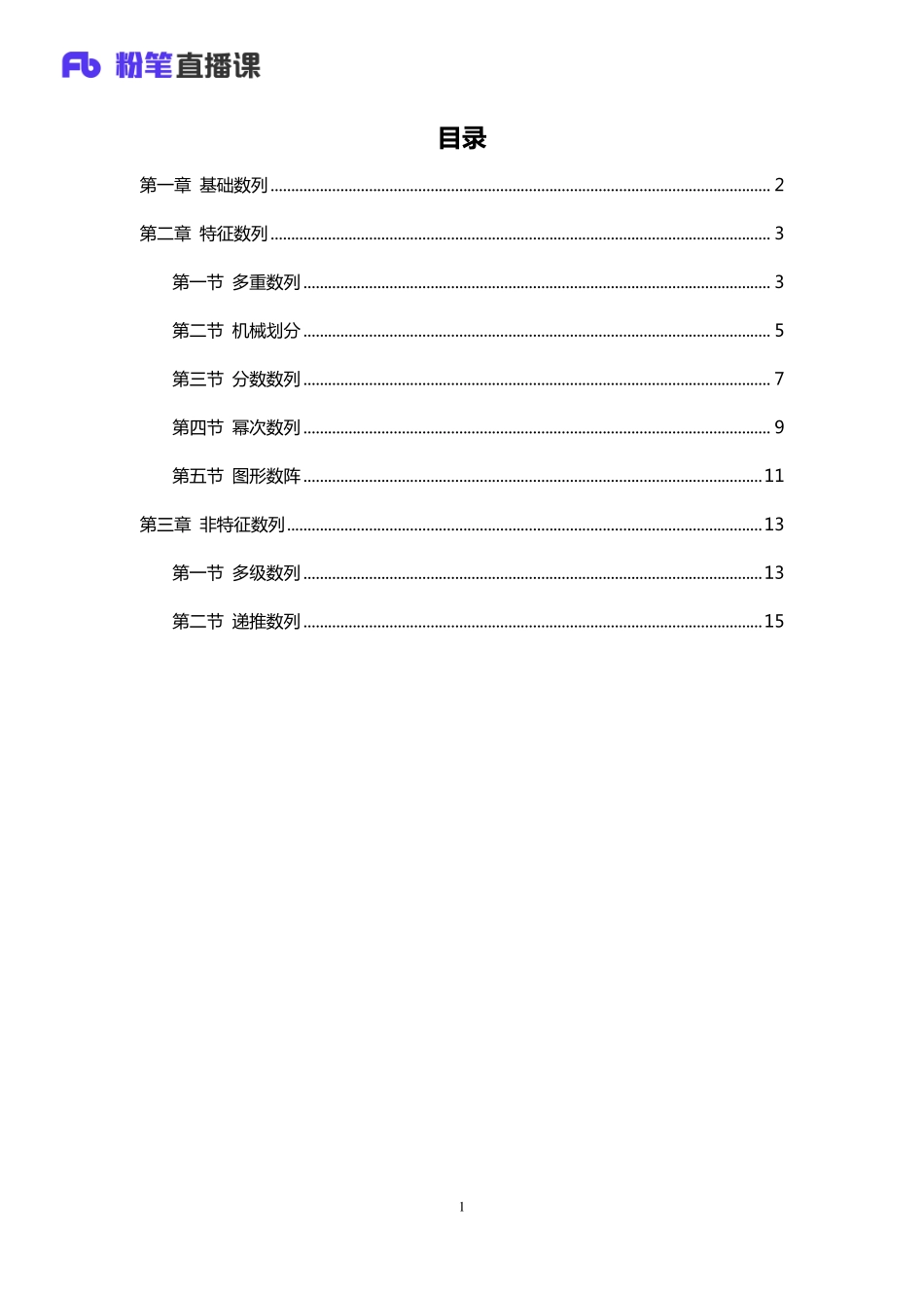 银行校招笔试系统班-理论攻坚-数字推理讲义.pdf_第2页