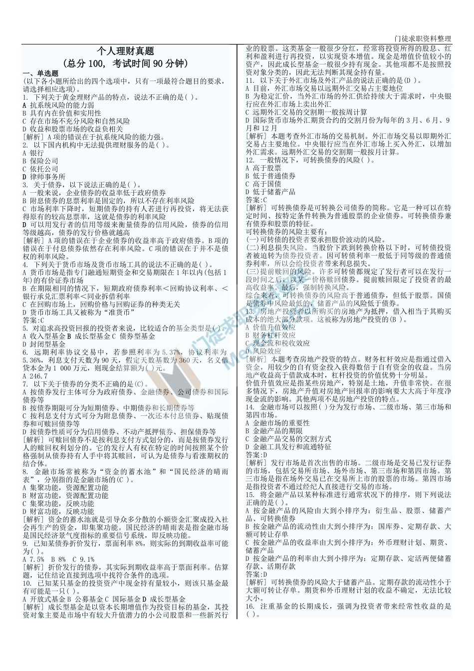 银行从业个人理财真题(打印版).pdf_第1页