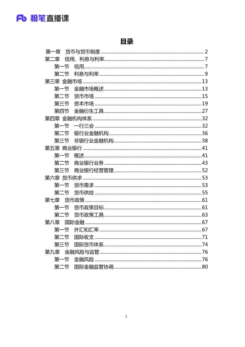 银行校招笔试系统班-理论攻坚-金融学讲义2.pdf_第2页
