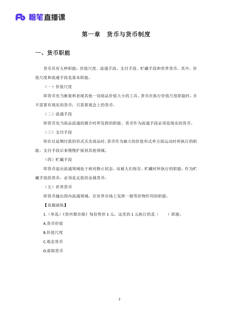 银行校招笔试系统班-理论攻坚-金融学讲义2.pdf_第3页