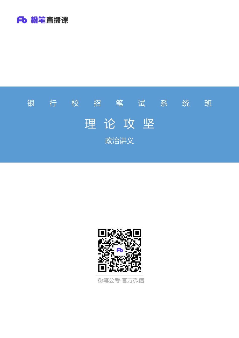 银行校招笔试系统班-理论攻坚-政治讲义.pdf_第1页