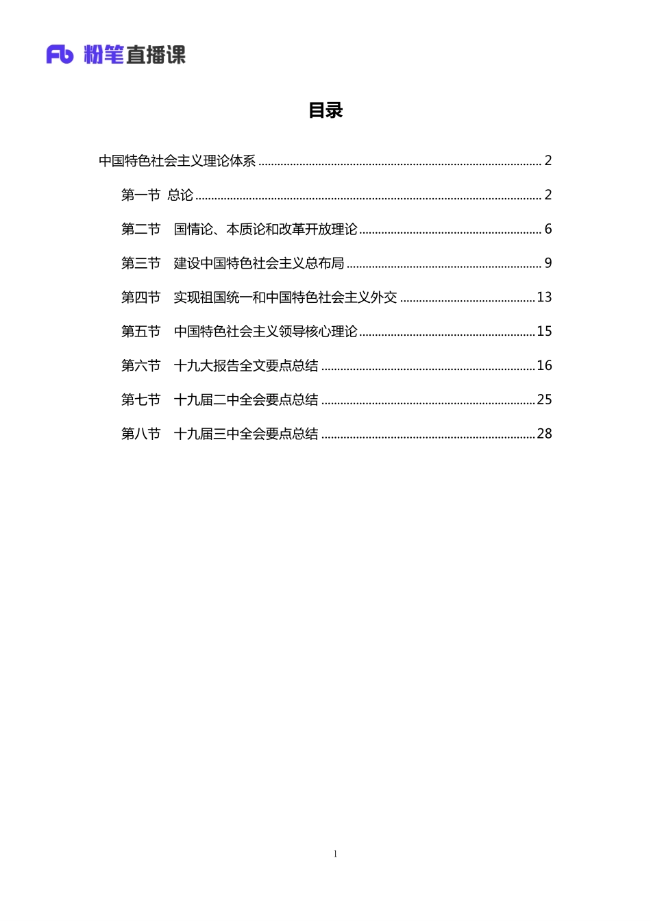 银行校招笔试系统班-理论攻坚-政治讲义.pdf_第2页