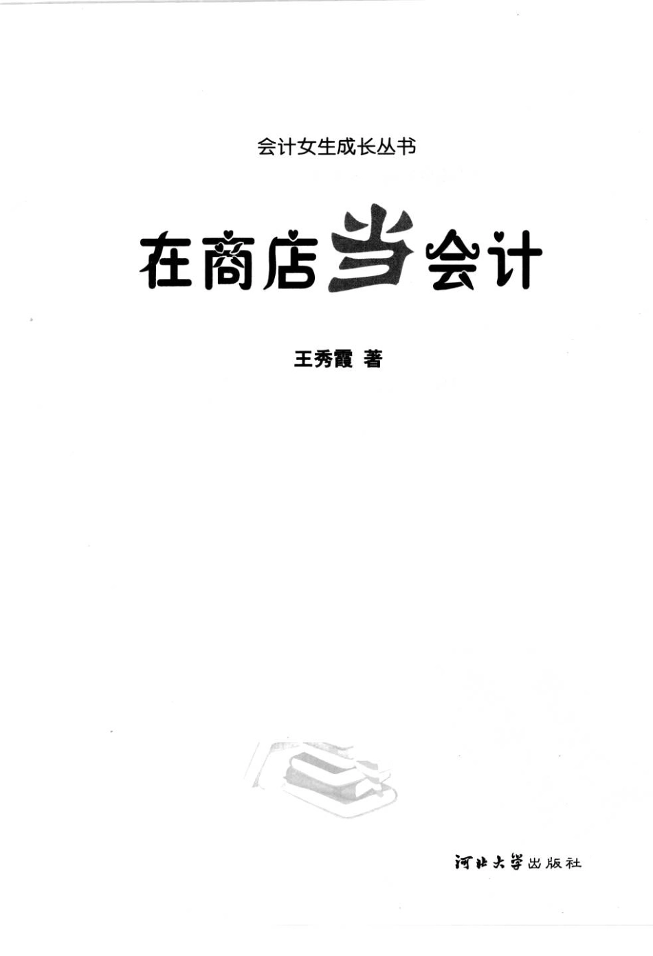 在商店当会计_12203304.pdf_第3页