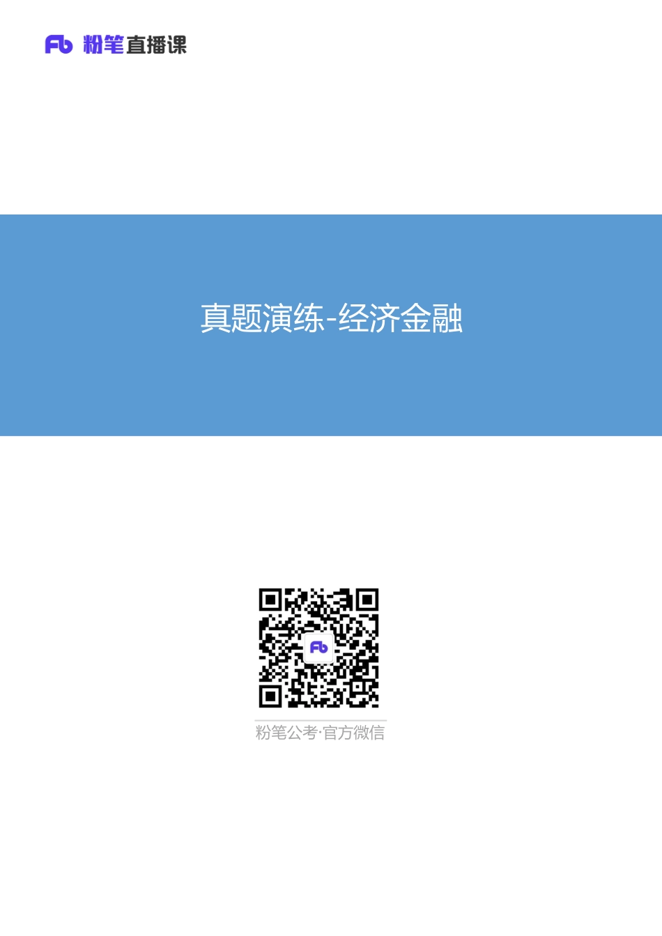 真题演练-经济金融.pdf_第1页