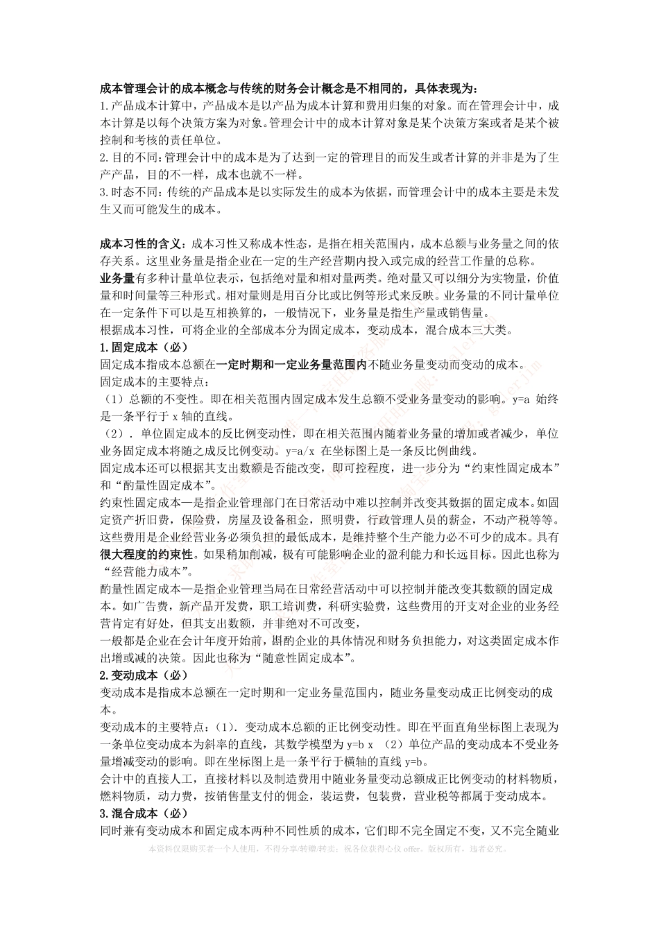 移动笔试知识点之--（财务类）成本管理会计期末重点整理.pdf_第2页