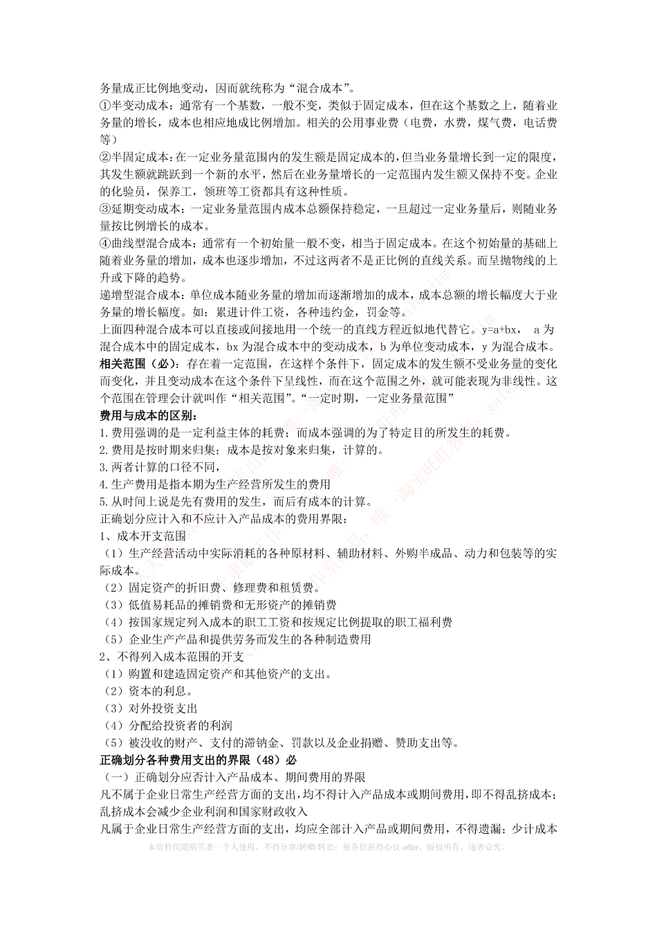 移动笔试知识点之--（财务类）成本管理会计期末重点整理.pdf_第3页