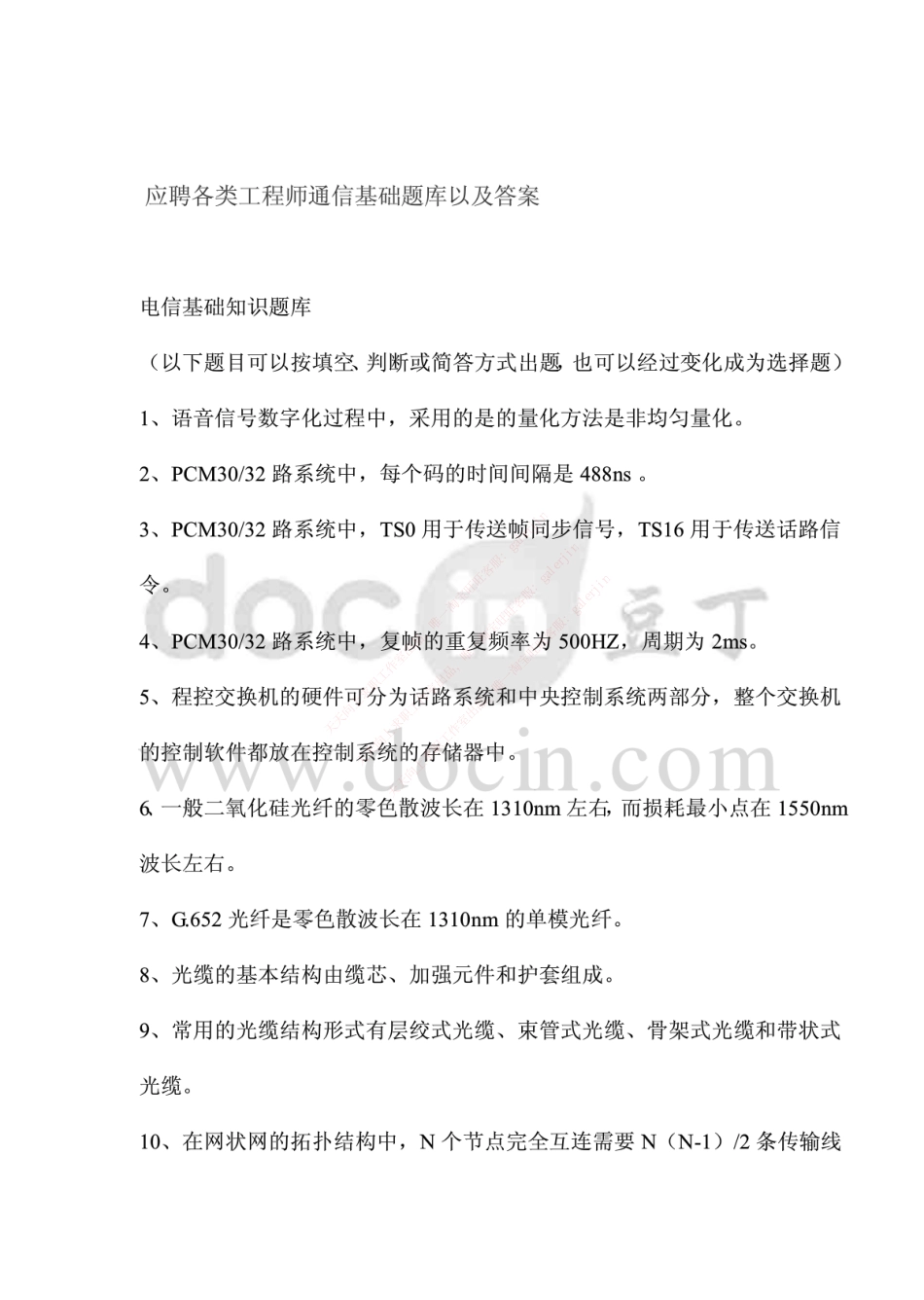 移动笔试知识点之--（通信类）应聘各类工程师通信基础题库以及答案.pdf_第1页