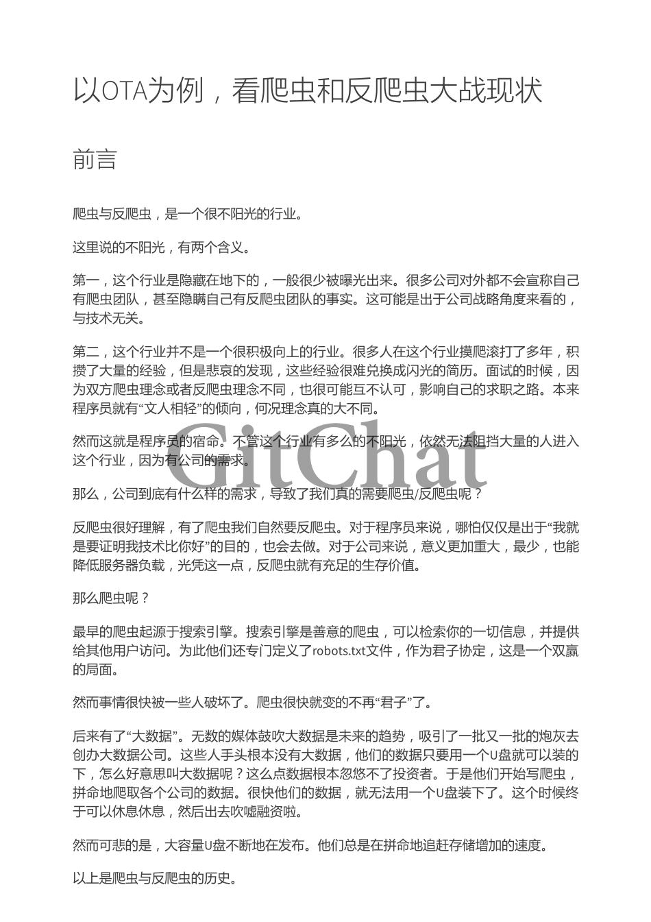 以 OTA 为例看爬虫和反爬虫大战现状.pdf_第1页