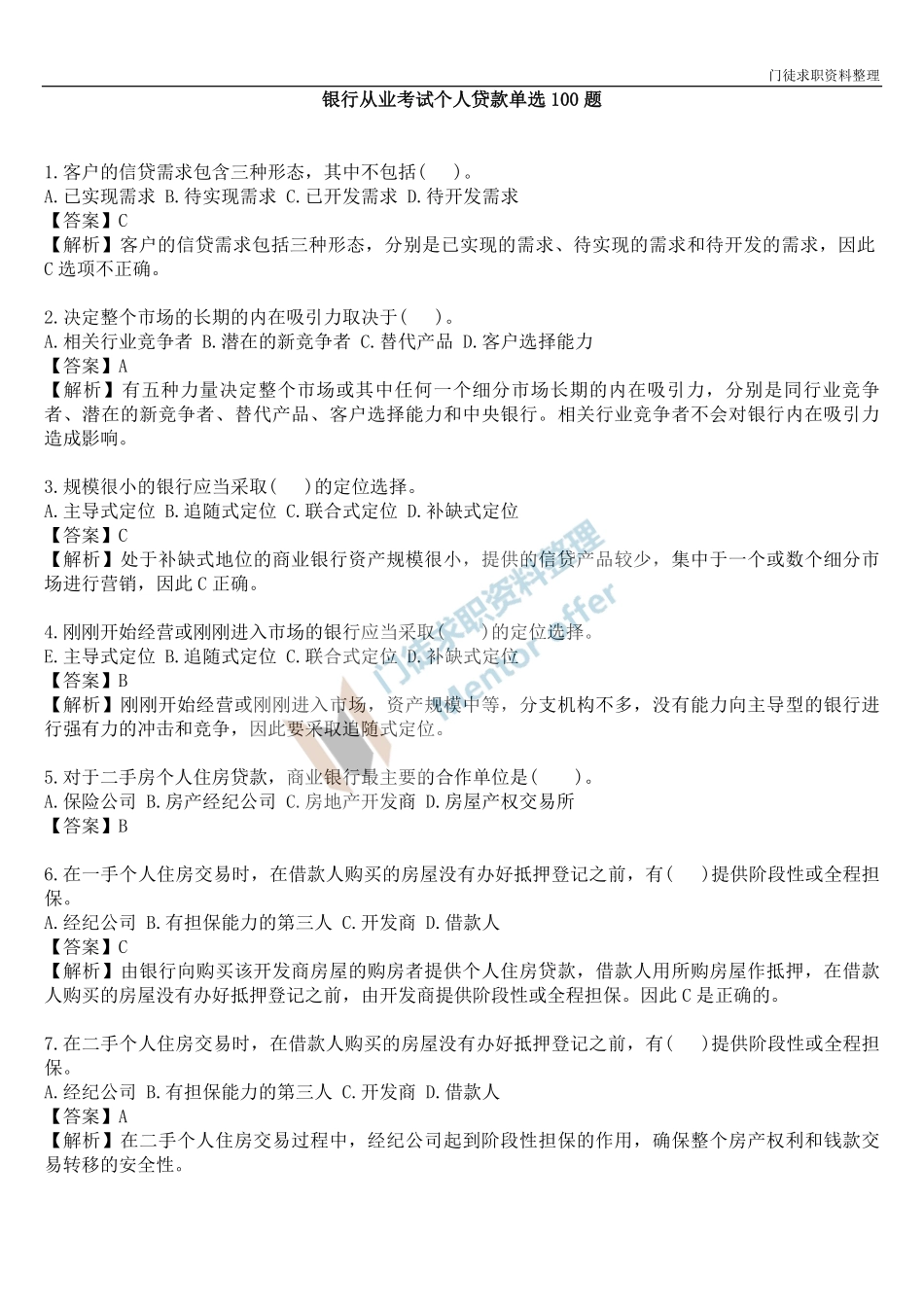 银行从业考试个人贷款单选100题.pdf_第1页