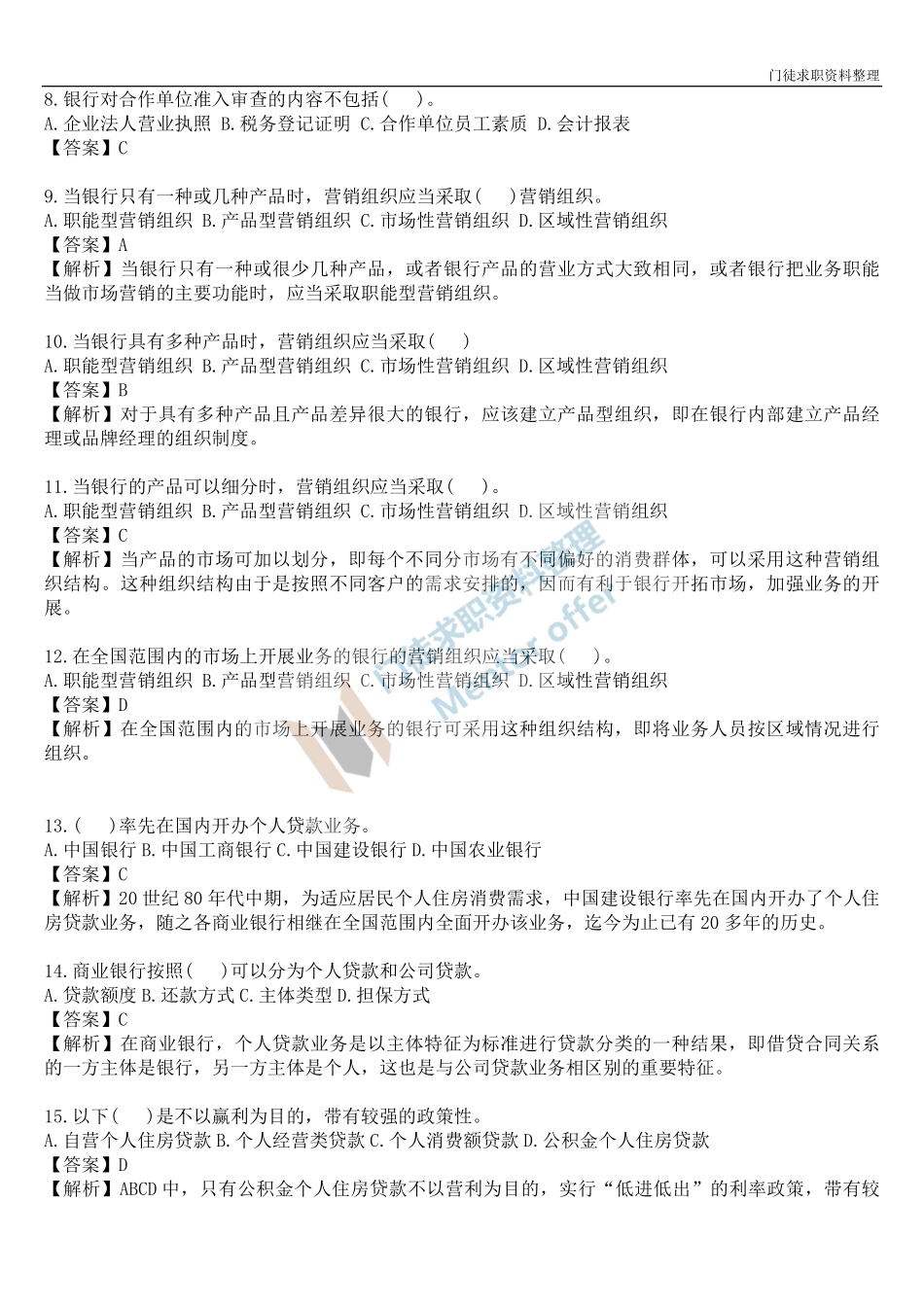 银行从业考试个人贷款单选100题.pdf_第2页