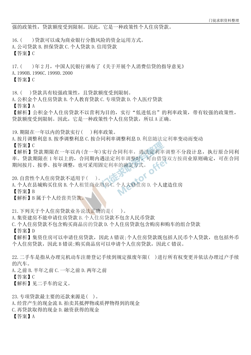 银行从业考试个人贷款单选100题.pdf_第3页