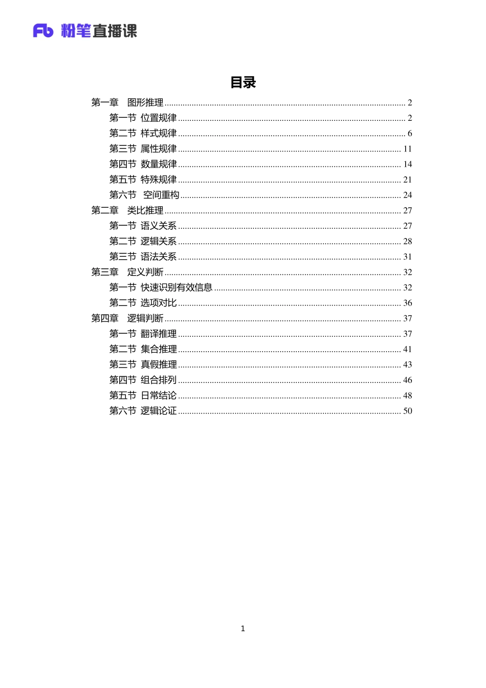 银行校招笔试系统班-理论攻坚-判断讲义1.pdf_第2页