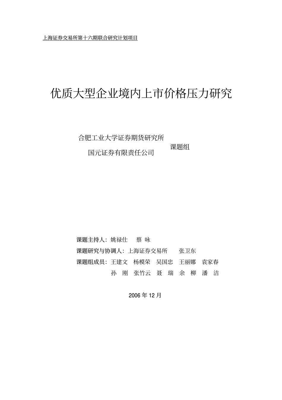优质大型企业境内上市价格压力研究.pdf_第1页