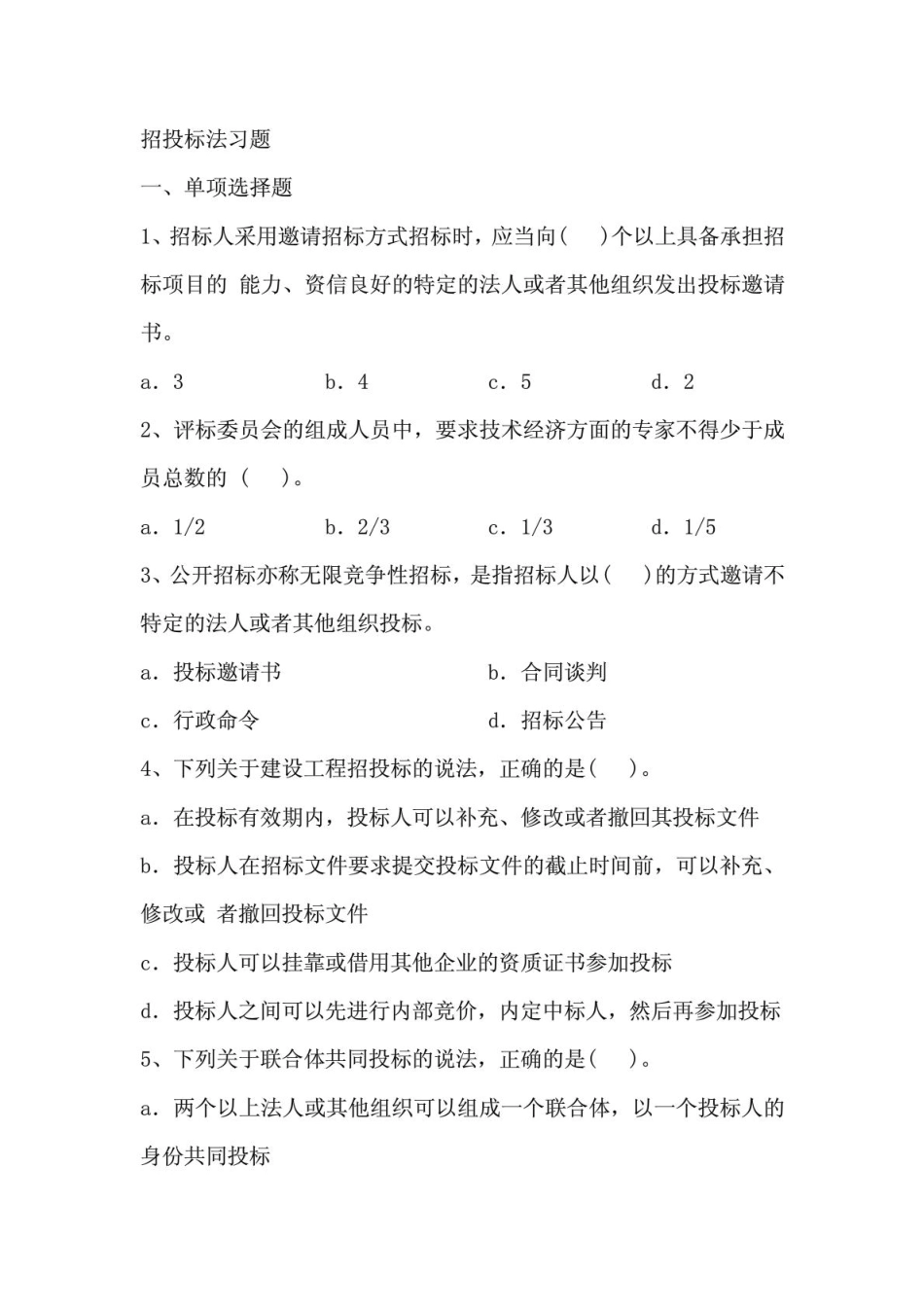 招投标法习题及答案.pdf_第1页