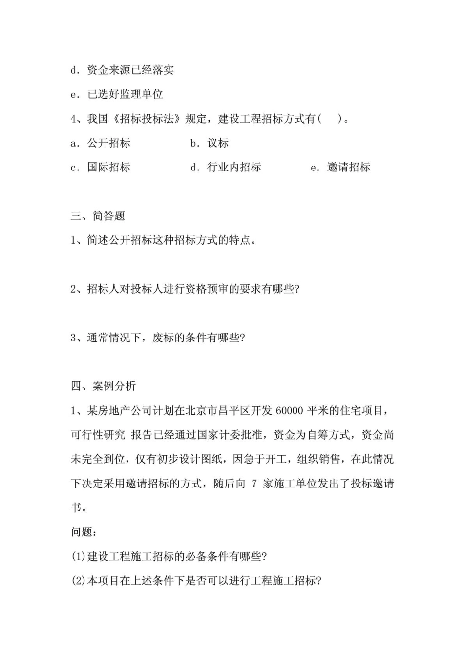 招投标法习题及答案.pdf_第3页