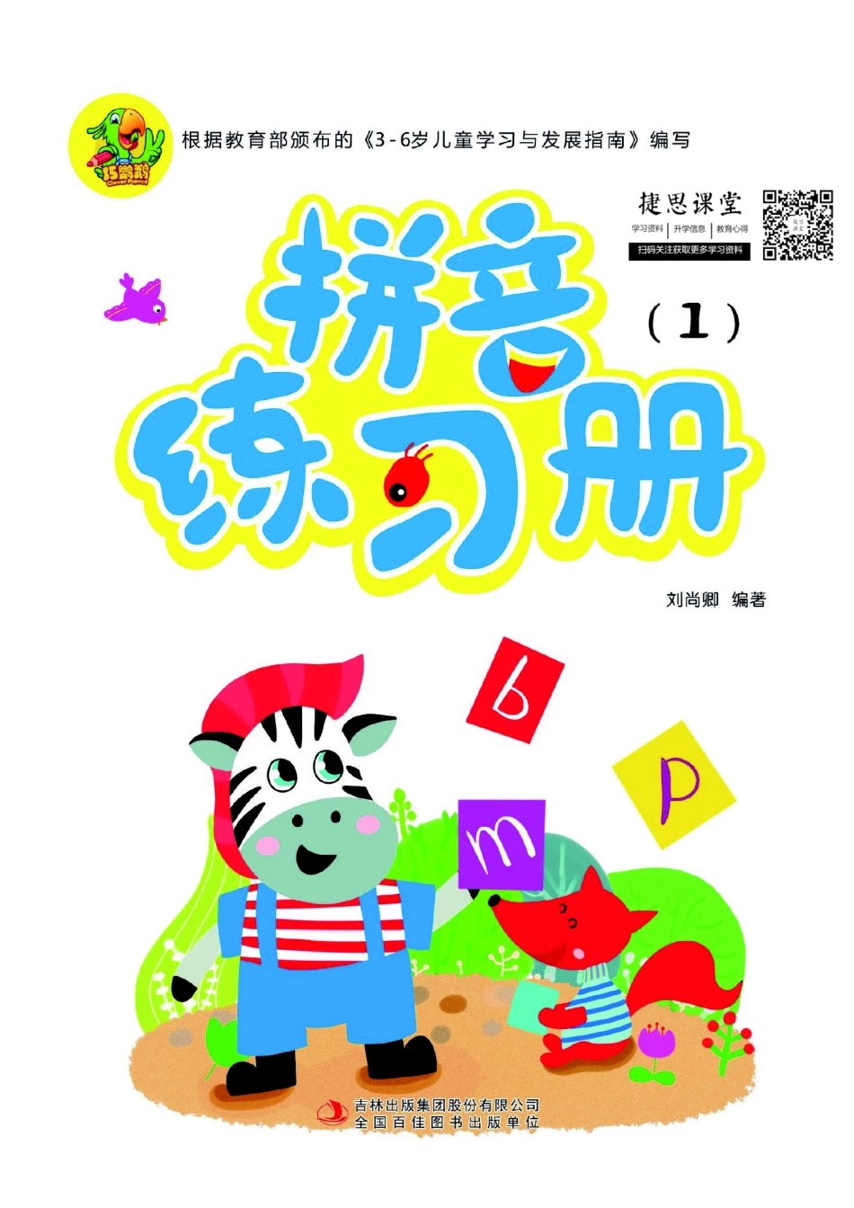 幼儿拼音学习课程：拼音练习册①.pdf_第1页