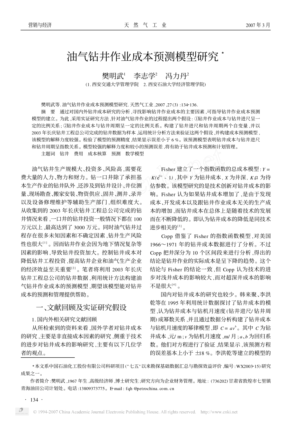 油气钻井作业成本预测模型研究.pdf_第1页