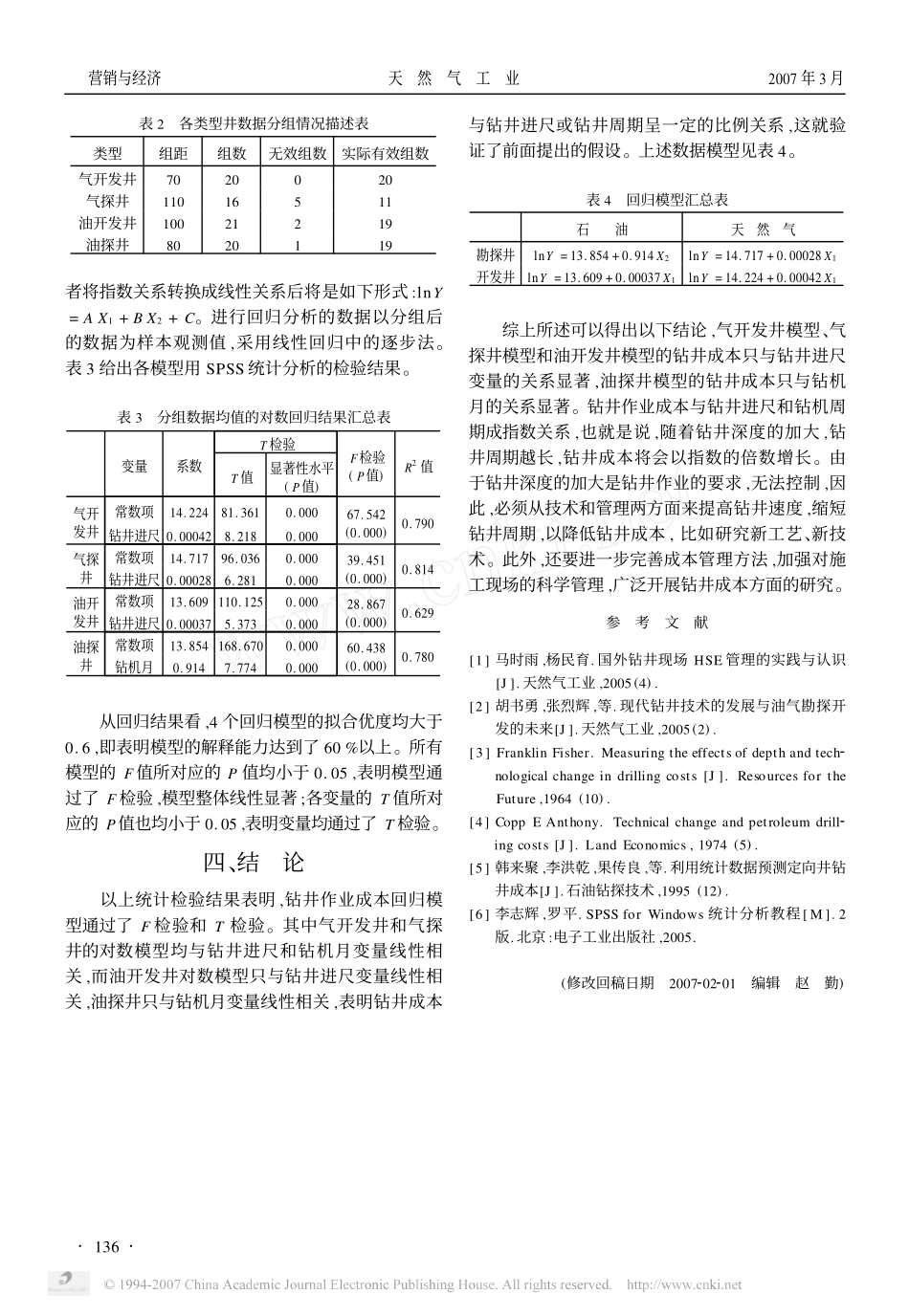 油气钻井作业成本预测模型研究.pdf_第3页