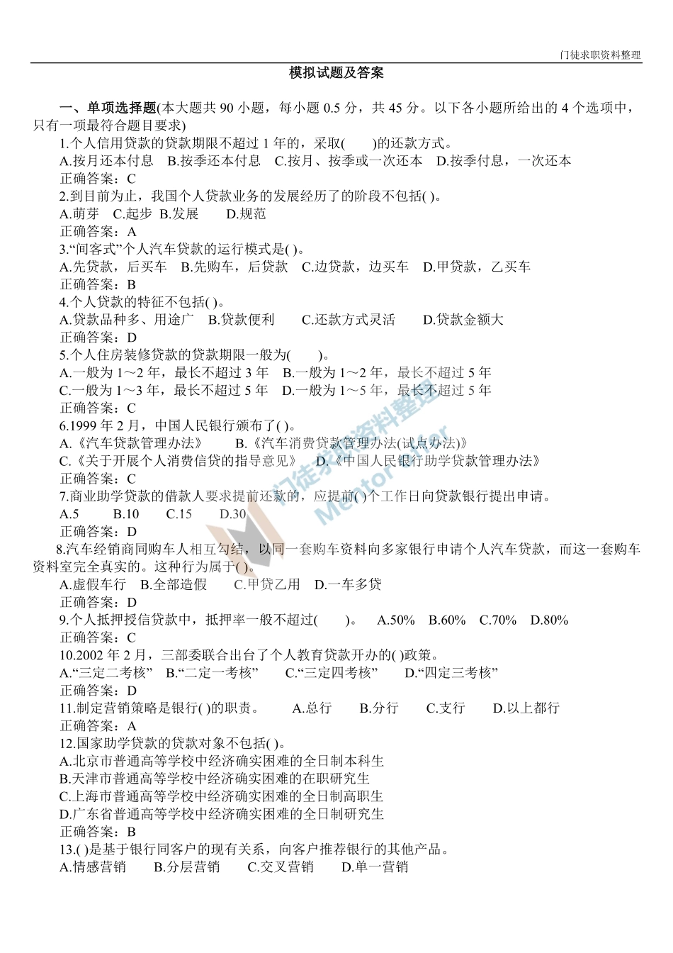 银行从业资格考试个人信贷模拟试题及答案.pdf_第1页