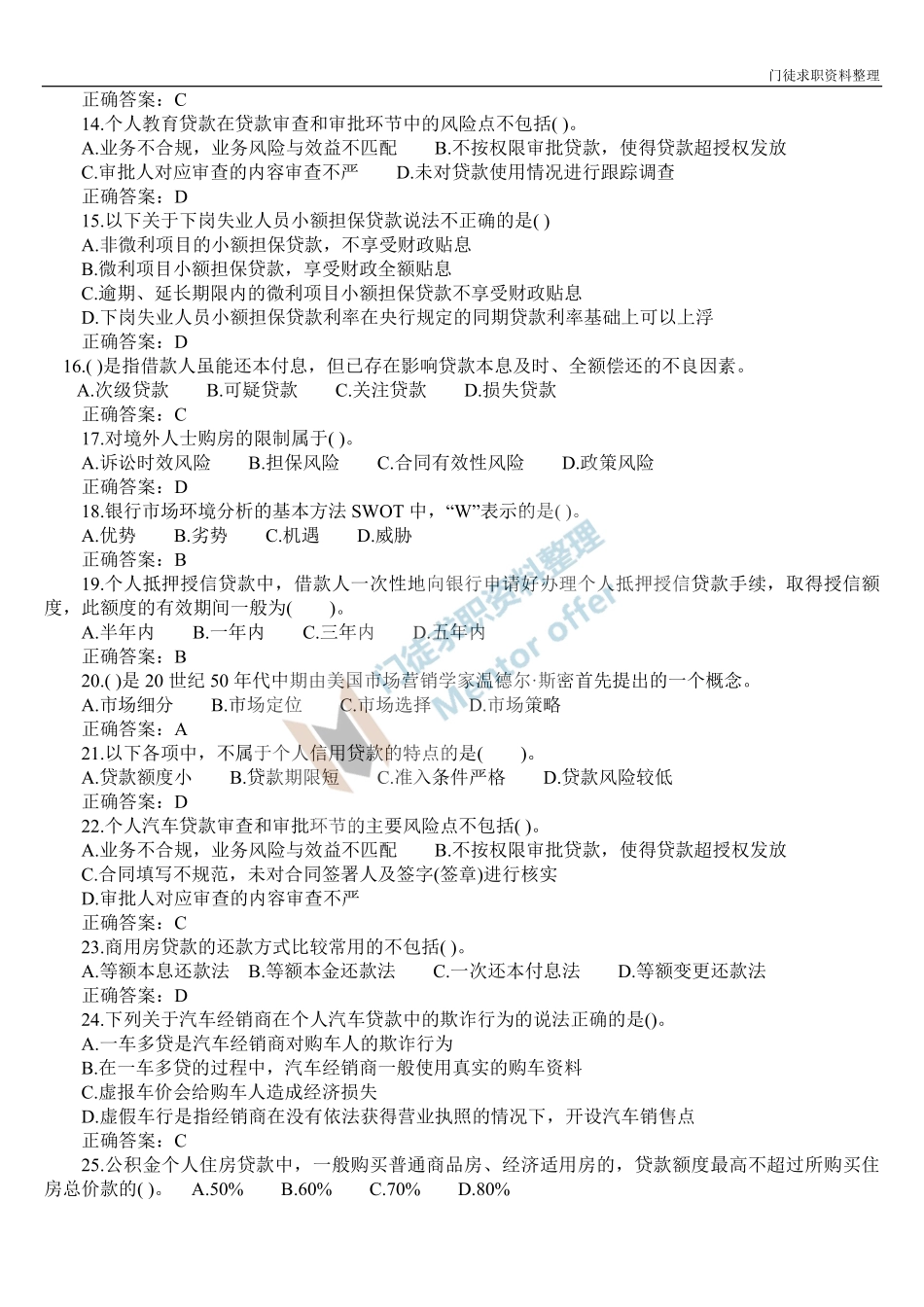 银行从业资格考试个人信贷模拟试题及答案.pdf_第2页
