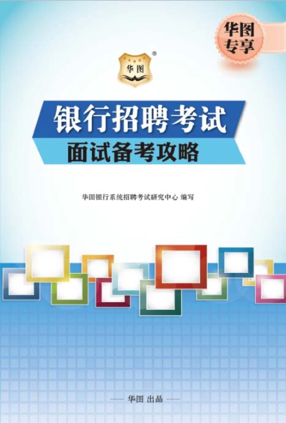 银行面试备考攻略.pdf_第1页