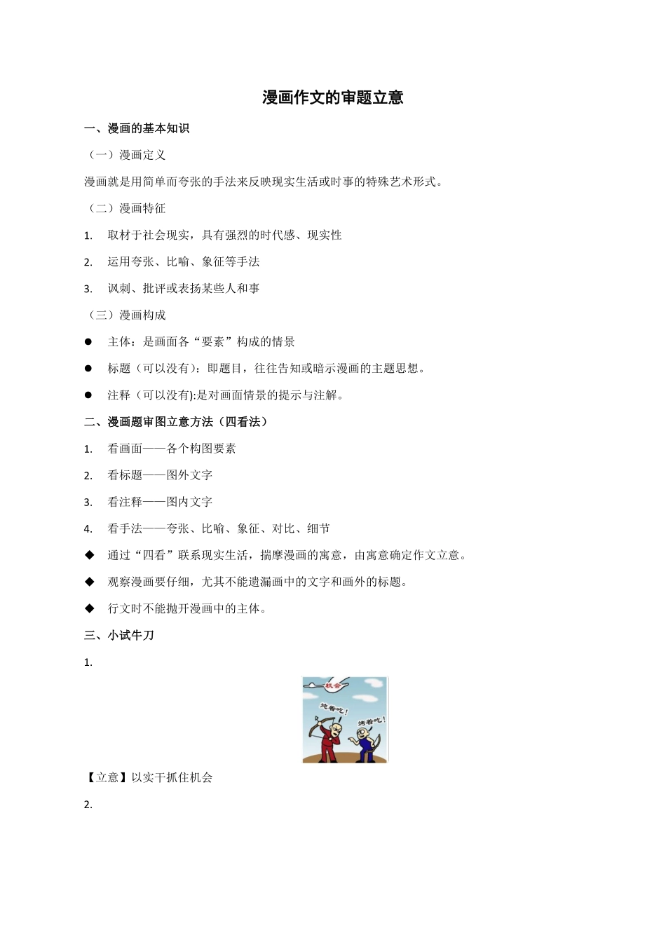 05 漫画作文审题立意-2022年高考作文议论文写作精讲精练_20220507155354.pdf_第1页