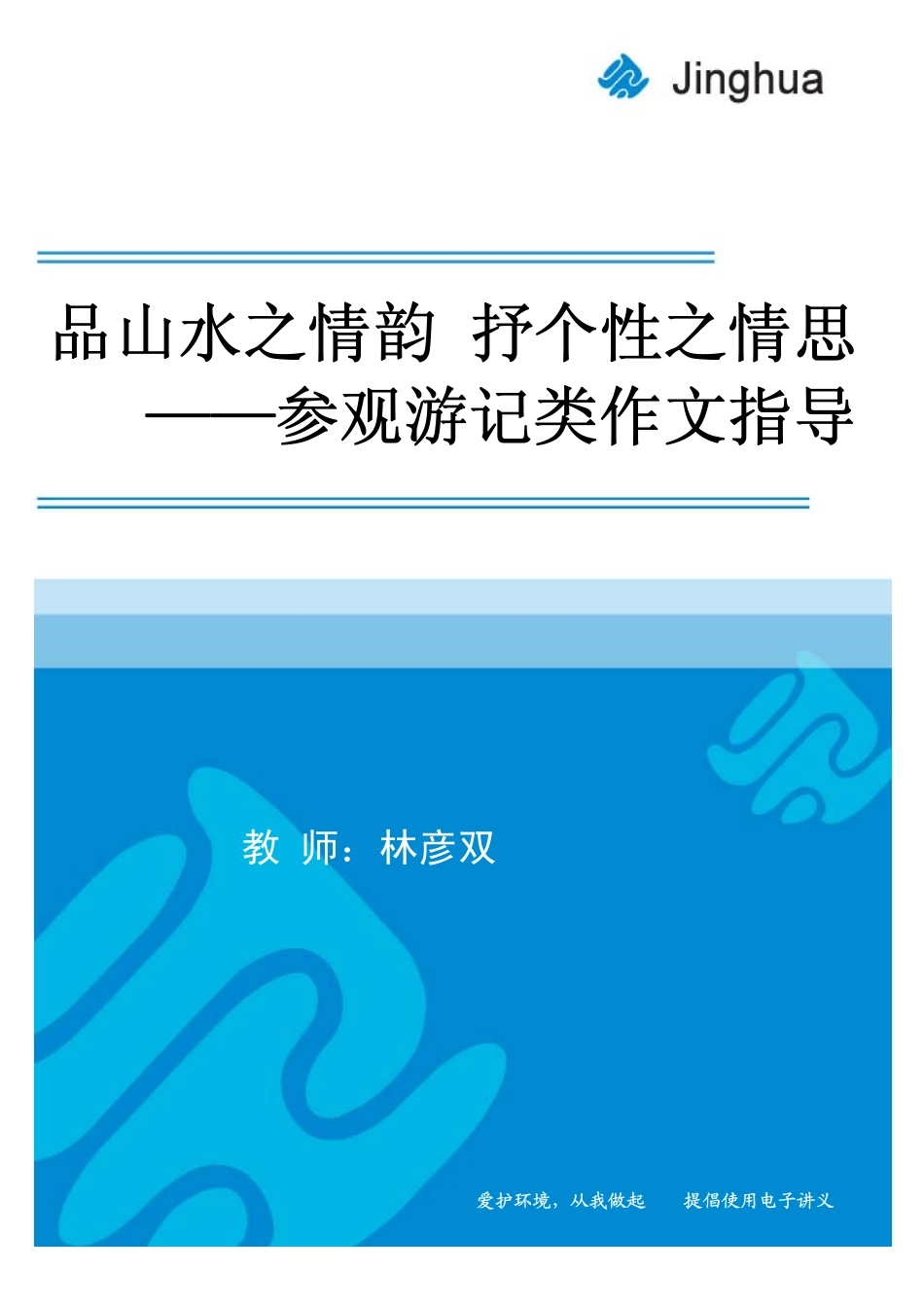 6口山水之情韵 抒个性之情思──参观游记类作文指导.pdf_第1页