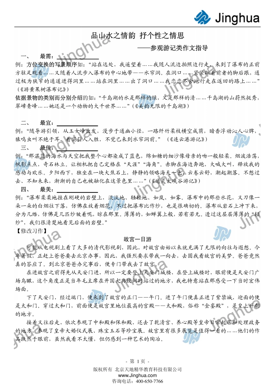 6口山水之情韵 抒个性之情思──参观游记类作文指导.pdf_第2页