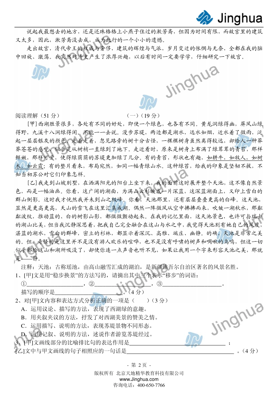 6口山水之情韵 抒个性之情思──参观游记类作文指导.pdf_第3页