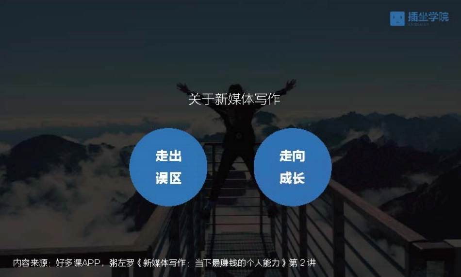 2.关于新媒体写作有哪些致命误区？.pdf_第2页